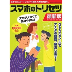 スマホのトリセツ 最新版(アンドロイド4.0対応)－文字が大きくて読みやすい! Q&Aスタイルでアナタの疑問、解決します!（Gakken Computer Mook） [ムックその他]