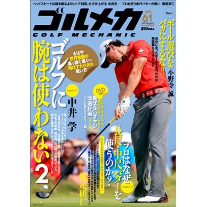 ゴルメカ　Ｖｏｌ．６１ [ムックその他]