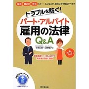 トラブルを防ぐ!パート・アルバイト雇用の法律Q&A(DO BOOKS) [単行本]