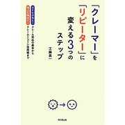 「クレーマー」を「リピーター」に変える3つのステップ―ストレスなし!クレーム対応の基本から売上を伸ばす!クレームトコトン活用術まで(DO BOOKS) [単行本]