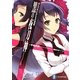 黒の夜刀神(ケルキオン)〈3〉たりないものたちの鎮魂歌(富士見ファンタジア文庫) [文庫]