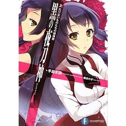 黒の夜刀神(ケルキオン)〈3〉たりないものたちの鎮魂歌(富士見ファンタジア文庫) [文庫]
