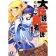 大伝説の勇者の伝説〈12〉遅れてきた魔眼の王(富士見ファンタジア文庫) [文庫]