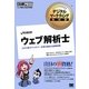 ウェブ解析士―この1冊でバッチリ!仕事の基本と試験対策(デジタルマーケティング教科書) [単行本]