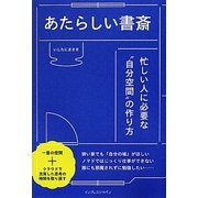 あたらしい書斎―忙しい人に必要な“自分空間"の作り方 [単行本]