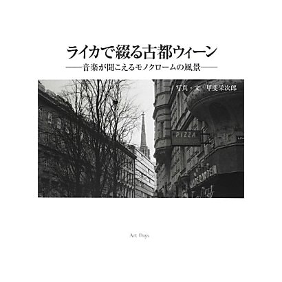 ライカで綴る古都ウィーン―音楽が聞こえるモノクロームの風景 [単行本]
