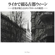 ライカで綴る古都ウィーン―音楽が聞こえるモノクロームの風景 [単行本]