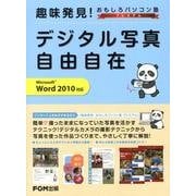 趣味発見!おもしろパソコン塾プレミアムデジタル写真自由自在－Microsoft Word2010対応 [単行本]