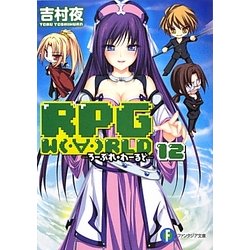 RPG WORLD〈12〉―ろーぷれ・わーるど(富士見ファンタジア文庫) [文庫]