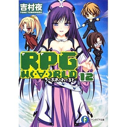 RPG WORLD〈12〉―ろーぷれ・わーるど(富士見ファンタジア文庫) [文庫]
