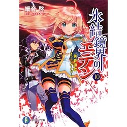 氷結鏡界のエデン〈10〉黄昏讃歌―オラトリオ・イヴ(富士見ファンタジア文庫) [文庫]