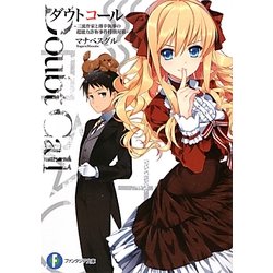 ダウトコール―三流作家と薄幸執事の超能力詐称事件特別対策(富士見ファンタジア文庫) [文庫]