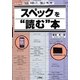 スペックを"読む"本―「中身」を識って、「賢い」買い物!(I・O BOOKS) [単行本]