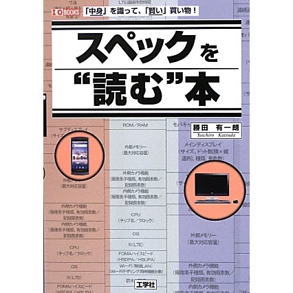 スペックを"読む"本―「中身」を識って、「賢い」買い物!(I・O BOOKS) [単行本]