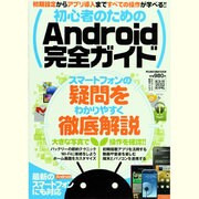 初心者のためのAndroid完全ガイド－初期設定からアプリ導入まですべての操作が学べる!!（メディアボーイMOOK） [ムックその他]