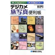 旅で役立つ!旅を魅せる!デジカメ旅写真便利帳 [単行本]