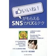 いいね!がもらえるSNSでバズるテク [単行本]