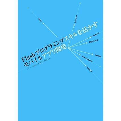 Flashプログラミングスキルを活かすモバイルアプリ開発 [単行本]
