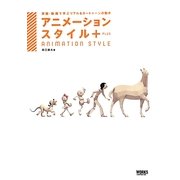 アニメーションスタイル+―原画・動画で学ぶリアル&カートゥーンの動き [単行本]