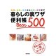 暮らしの裏ワザ便利帳Best500 [単行本]