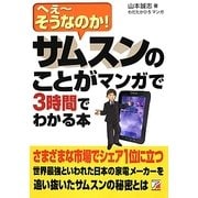サムスンのことがマンガで3時間でわかる本―へえーそうなのか!(アスカビジネス) [単行本]