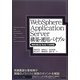 WebSphere Application Server構築・運用バイブル―WAS8.5/8.0/7.0対応 [単行本]