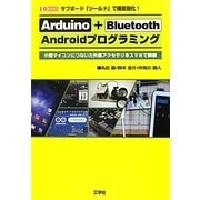 Arduino + Bluetooth Androidプログラミング―サブボード「シールド」で機能強化!(I・O BOOKS) [単行本]
