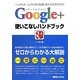 Google+使いこなしハンドブック [単行本]