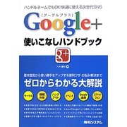 Google+使いこなしハンドブック [単行本]