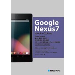 Google Nexus7オーナーズブック [単行本]
