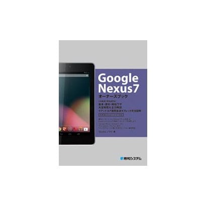 Google Nexus7オーナーズブック [単行本]