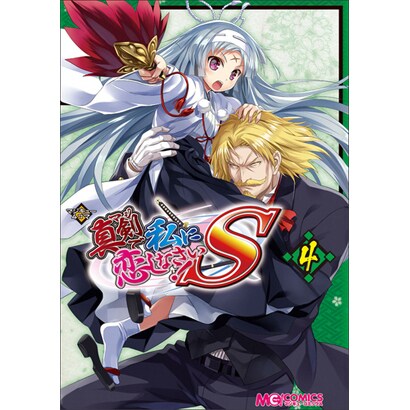 マジキュー4コマ真剣で私に恋しなさい!S 4（マジキューコミックス） [コミック]