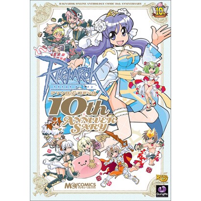 ラグナロクオンラインアンソロジーコミック10th ANNIV（マジキューコミックス） [コミック]