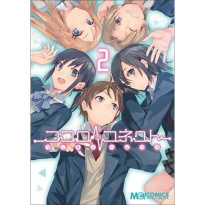 マジキュー4コマココロコネクト 2（マジキューコミックス） [コミック]