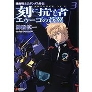 刻に抗いし者 エゥーゴの蒼翼〈3〉―機動戦士Zガンダム外伝 ADVANCE OF Z(DENGEKI HOBBY BOOKS) [単行本]