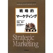 戦略的マーケティング(DO BOOKS―マーケティング・ベーシック・セレクション・シリーズ) [単行本]