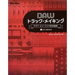 DAWトラック・メイキング―クラブ・ミュージック的作曲術 [単行本]