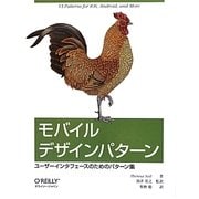 モバイルデザインパターン―ユーザーインタフェースのためのパターン集 [単行本]