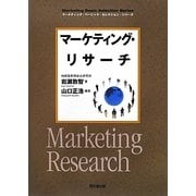 マーケティング・リサーチ(DO BOOKS―マーケティング・ベーシック・セレクション・シリーズ) [単行本]