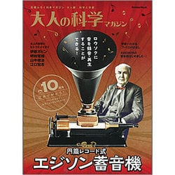 大人 の 科学 マガジン 円筒 レコード 式 安い エジソン 蓄音機