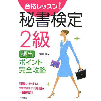 合格レッスン!秘書検定2級頻出ポイント完全攻略 [単行本]