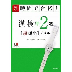 ヨドバシ Com 5時間で合格 漢検準2級超頻出ドリル 単行本 通販 全品無料配達 ヨドバシ Com 5時間で合格 漢検準2級超頻出ドリル 単行本 通販 全品無料配達