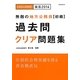 無敵の地方公務員初級過去問クリア問題集〈'14〉 [全集叢書]