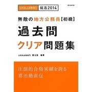 無敵の地方公務員初級過去問クリア問題集〈'14〉 [全集叢書]