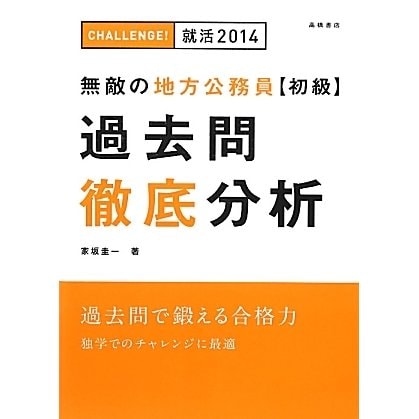 無敵の地方公務員初級過去問徹底分析〈'14〉 [全集叢書]