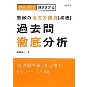 無敵の地方公務員初級過去問徹底分析〈'14〉 [全集叢書]