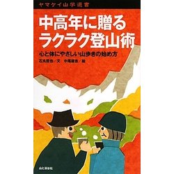 中高年に贈るラクラク登山術―心と体にやさしい山歩きの始め方(ヤマケイ山学選書) [新書]