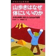 山歩きはなぜ体にいいのか―大切な仲間に教えたくなる山の効用(ヤマケイ山学選書) [新書]