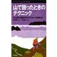 山で困ったときのテクニック―入山後に遭遇するトラブルへの対処法(ヤマケイ山学選書) [新書]