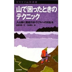 山で困ったときのテクニック―入山後に遭遇するトラブルへの対処法(ヤマケイ山学選書) [新書]